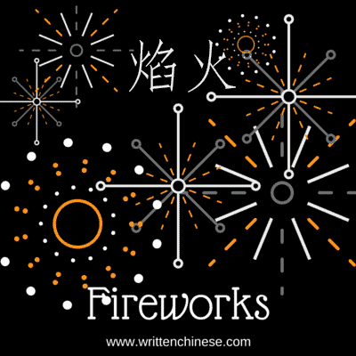 Fireworks in Chinese