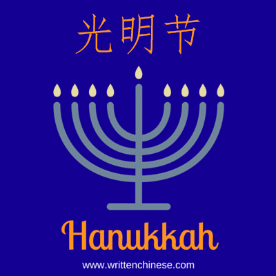 Hanukkah in Chinese