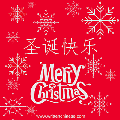 Merry Christmas in Chinese